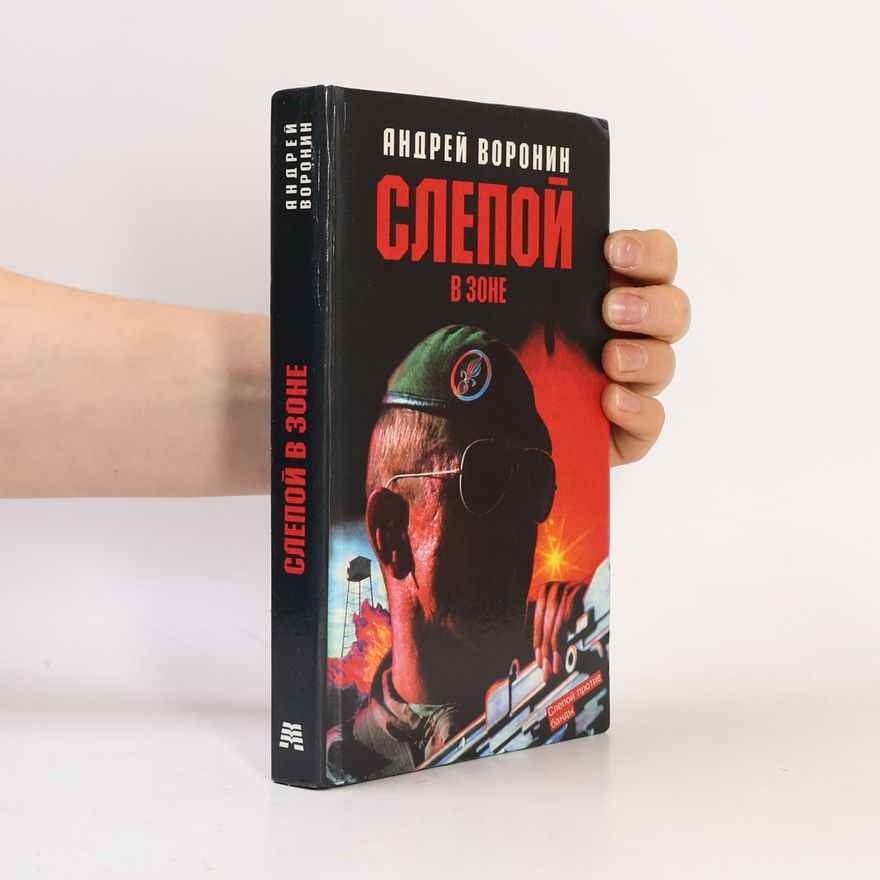 Андрей Воронин Слепой в зоне