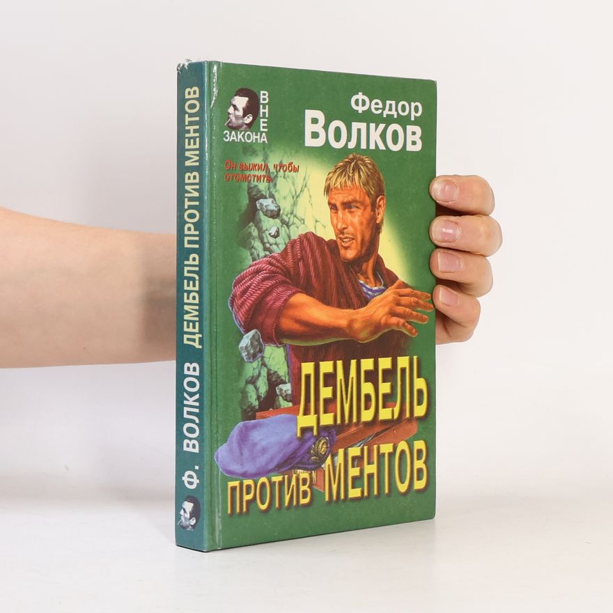 Fedor Volkov Вне закона: Дембель против ментов