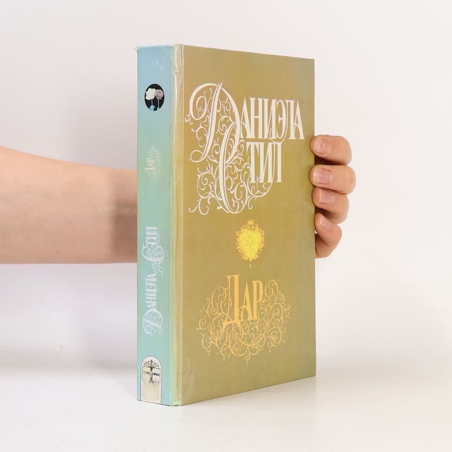 Danielle Steel Дар