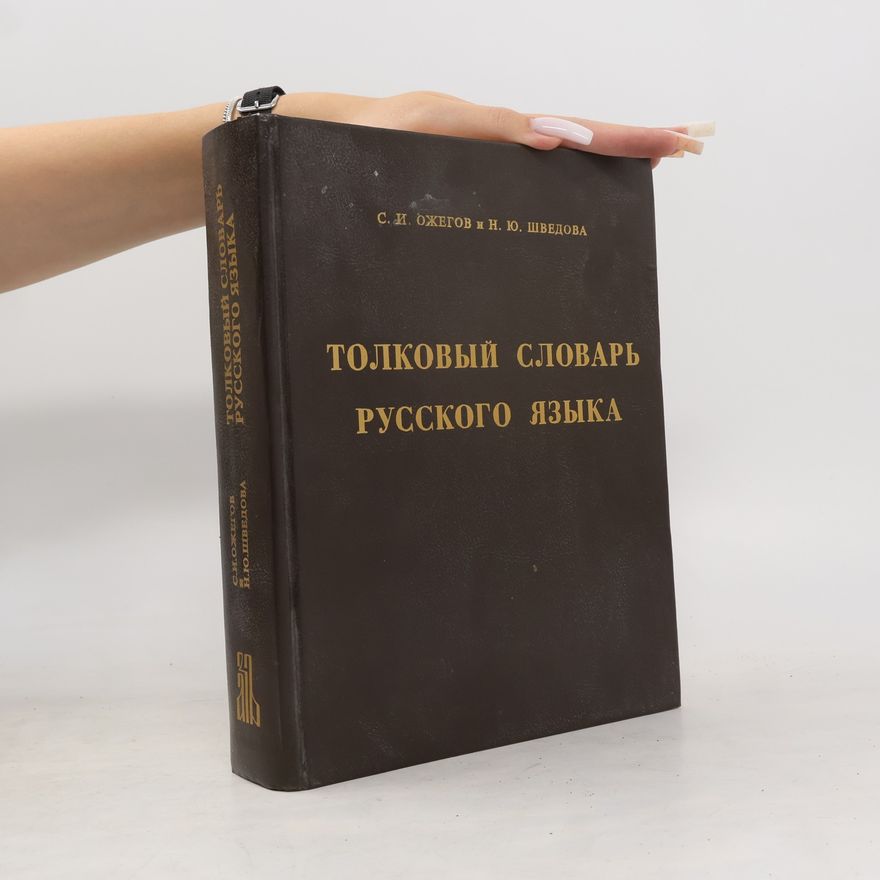 Н. Ю. Шведова Толковый словарь Русского языка