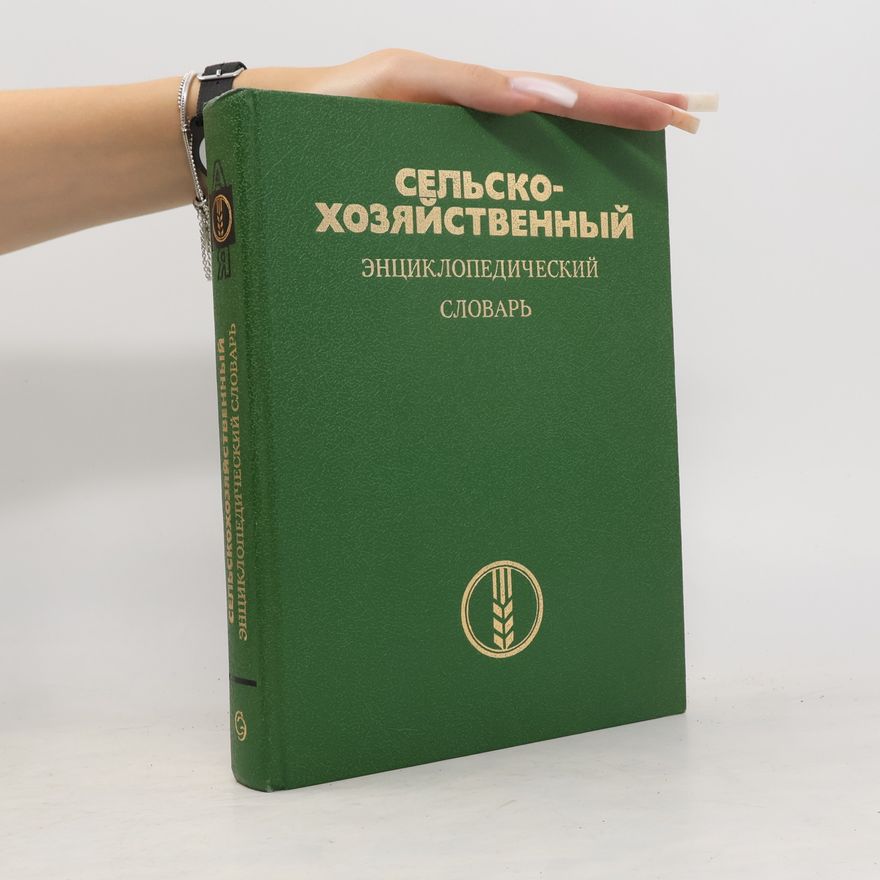 Autorenkollektiv Cельско-хозяйственный энциклопедический словарь