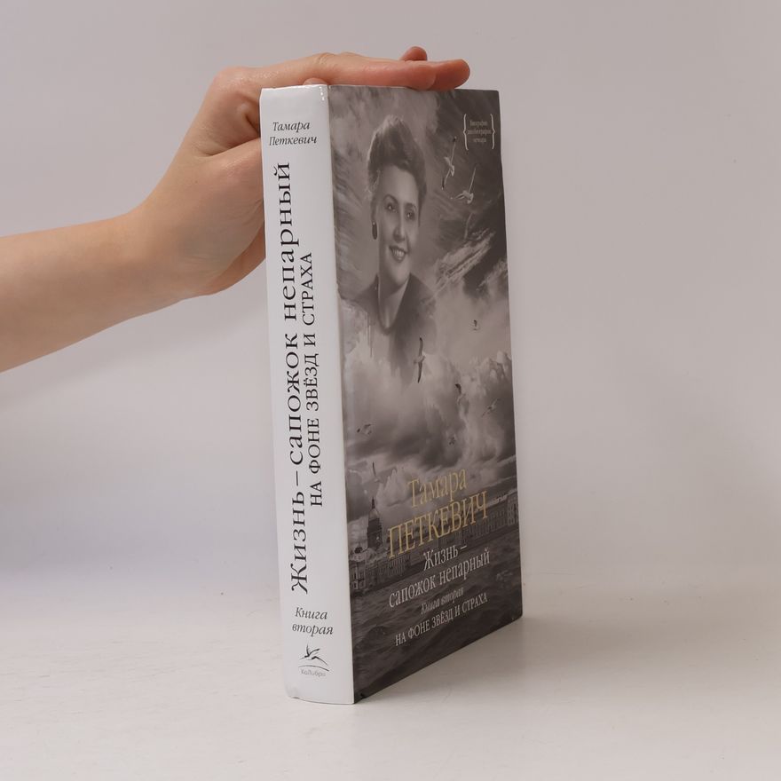 Тамара Владимировна Петкевич В двух книгах - 2: Жизнь – сапожок непарный