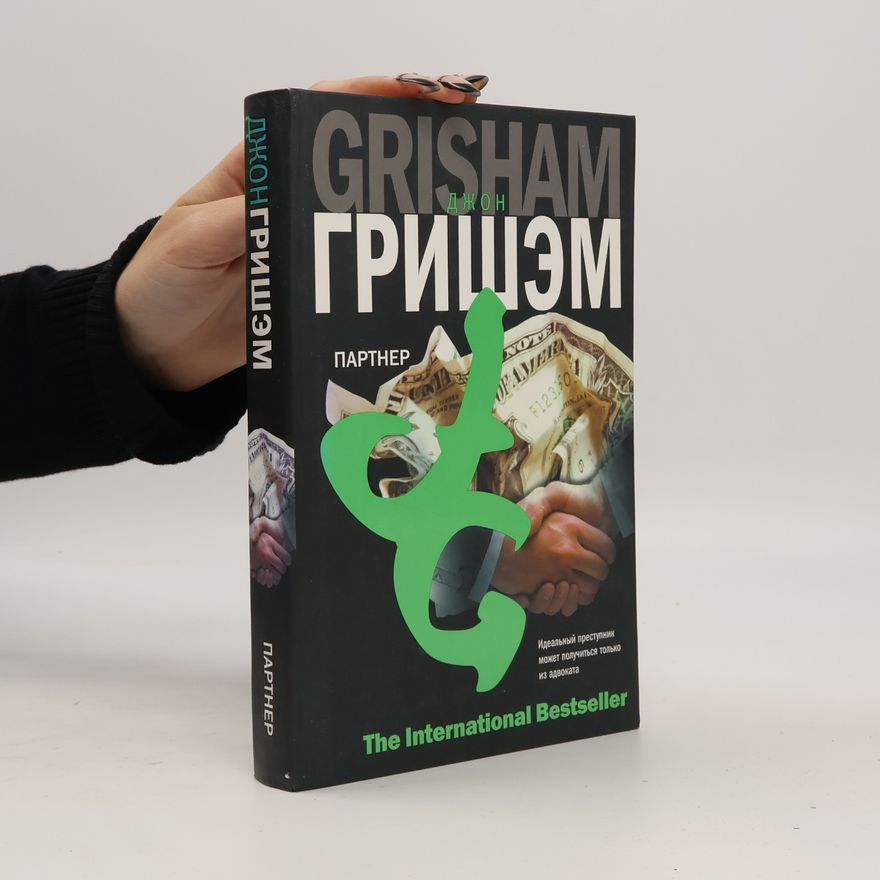 John Grisham Партнер