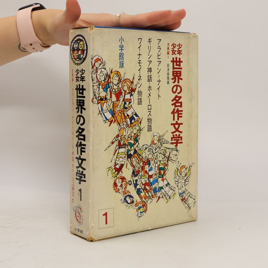 Collectif d'auteurs 少年少女 世界の名作文学. 古典編 1 : アラビアン=ナイト / ギリシア神話・ホメーロス物語 / ワイナモイネン物語