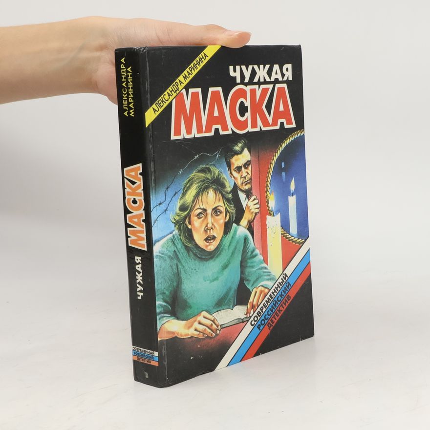 Александра Маринина Чужая маска