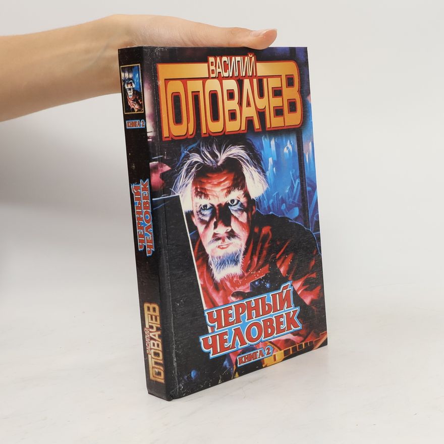 Василий Васильевич Головачёв Черный человек 2