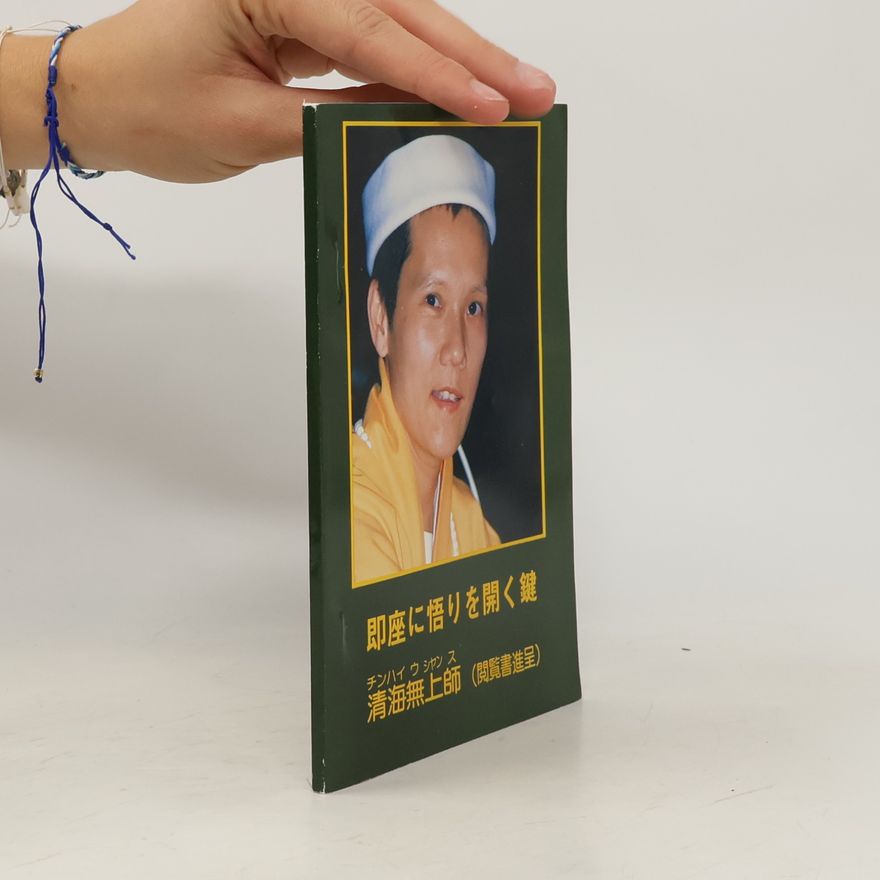 清海無上師 即座に悟りを開く鍵
