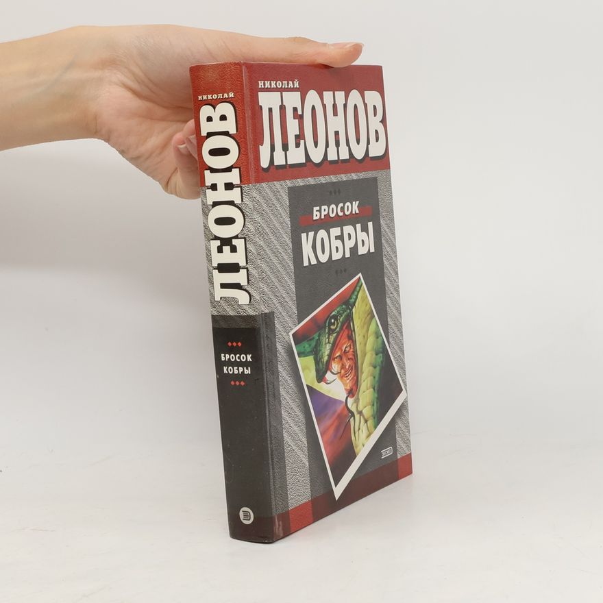 Николай Леонов Бросок кобры