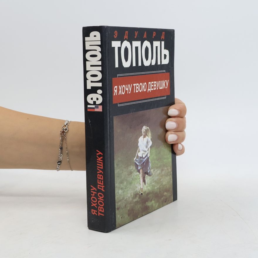 Eduard Topol Я хочу твою девушку