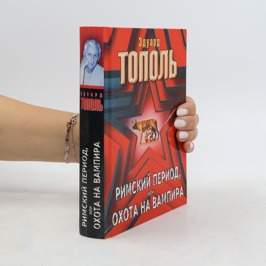 Эдуард Владимирович Тополь Римский период, или Охота на вампира