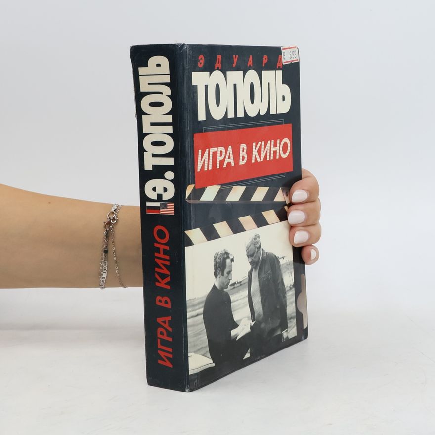 Edward Topol Игра в кино (Igra v kino)