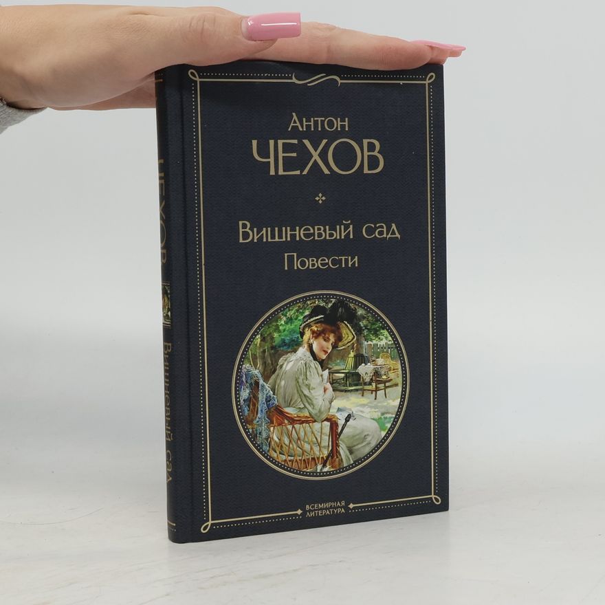 Anton Chekhov Вишневый сад. Повести