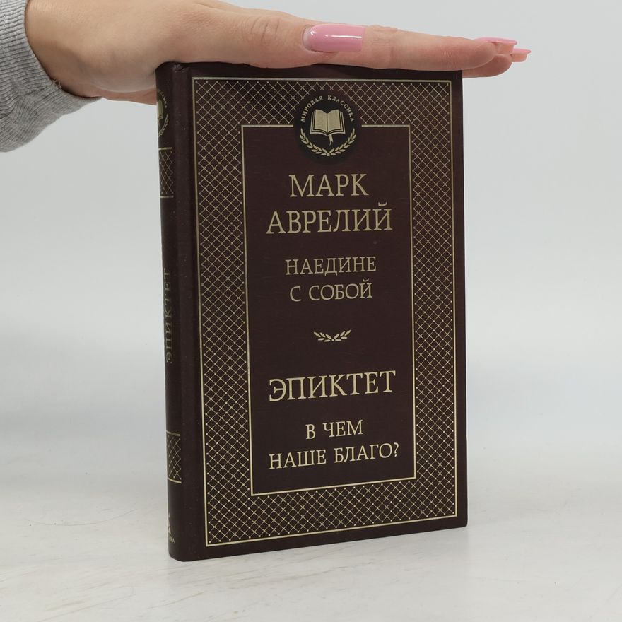 Marco Aurelio Наедине с собой. В чем наше благо?