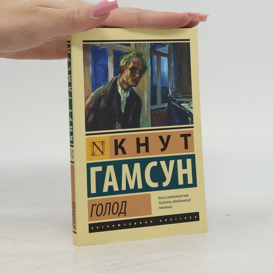 Knut Hamsun Эксклюзивная классика: Голод