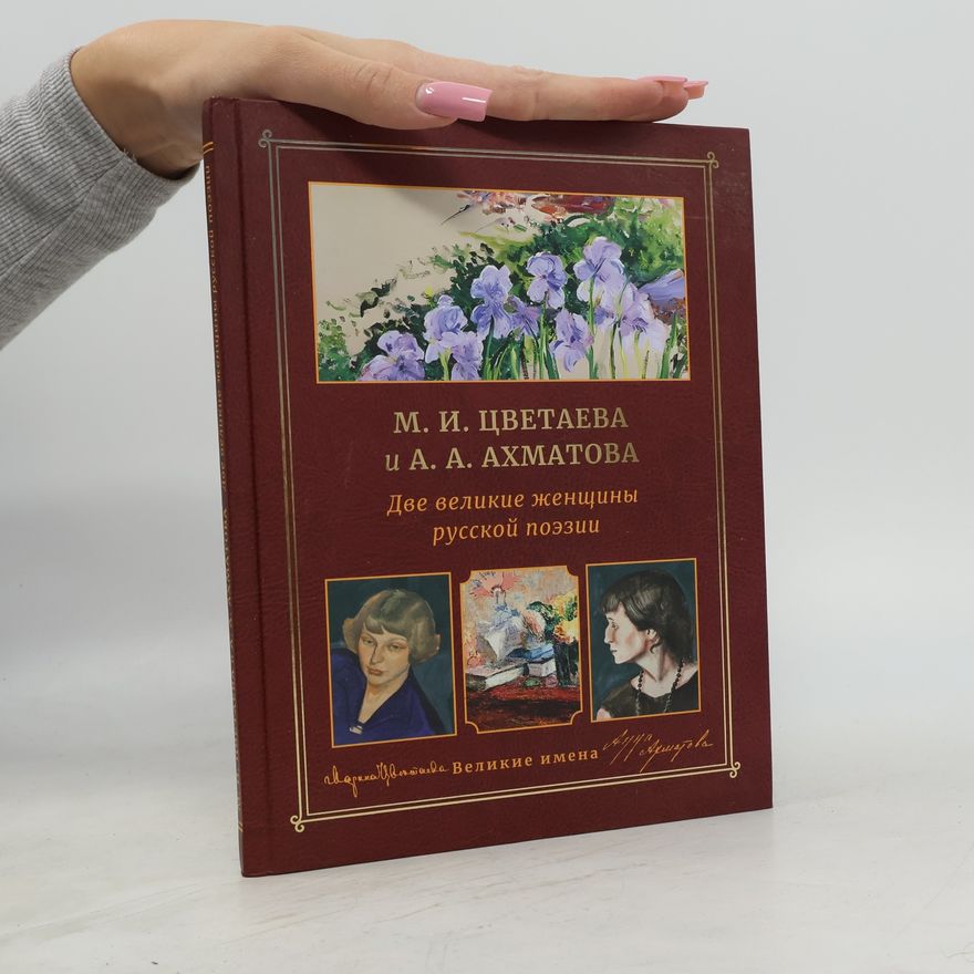 Autorenkollektiv М.И. Цветаева и А.А. Ахматова. Две великие женщины русской поэзии