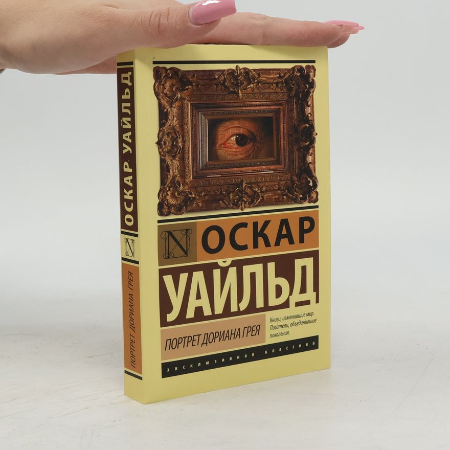 Oscar Wilde Портрет Дориана Грея. Portret Doriana Greya