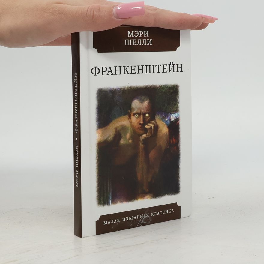Мери Шелли Франкенштейн, или Современный Прометей