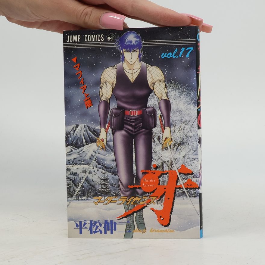 平松伸二 Jump Comics - 17: Murder License