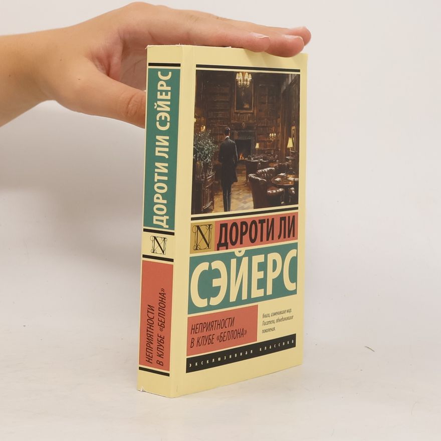 Dorothy L. Sayers Неприятности в клубе Беллона