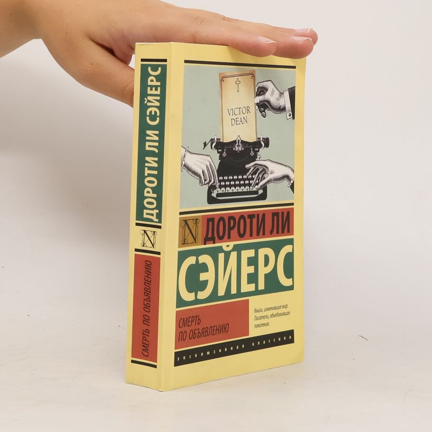 Dorothy L. Sayers Эксклюзивная классика: Смерть по объявлению