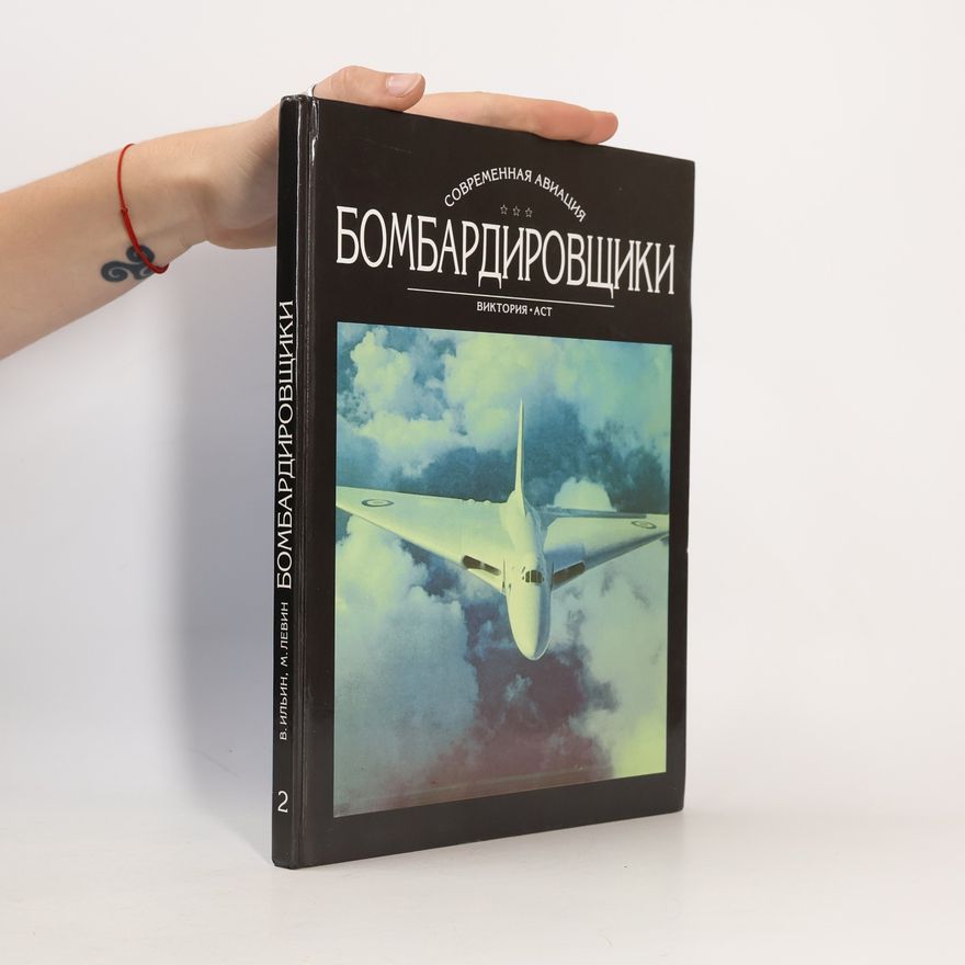 Левин Михаил Арсеньевич Бомбардировщики. Том II