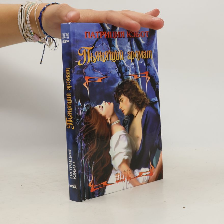 Meg Cabot Пьянящий аромат