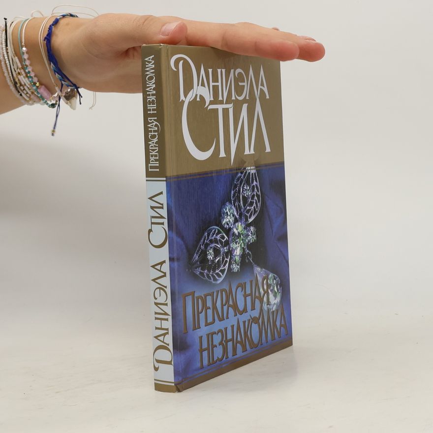 Danielle Steel Прекрасная незнакомка