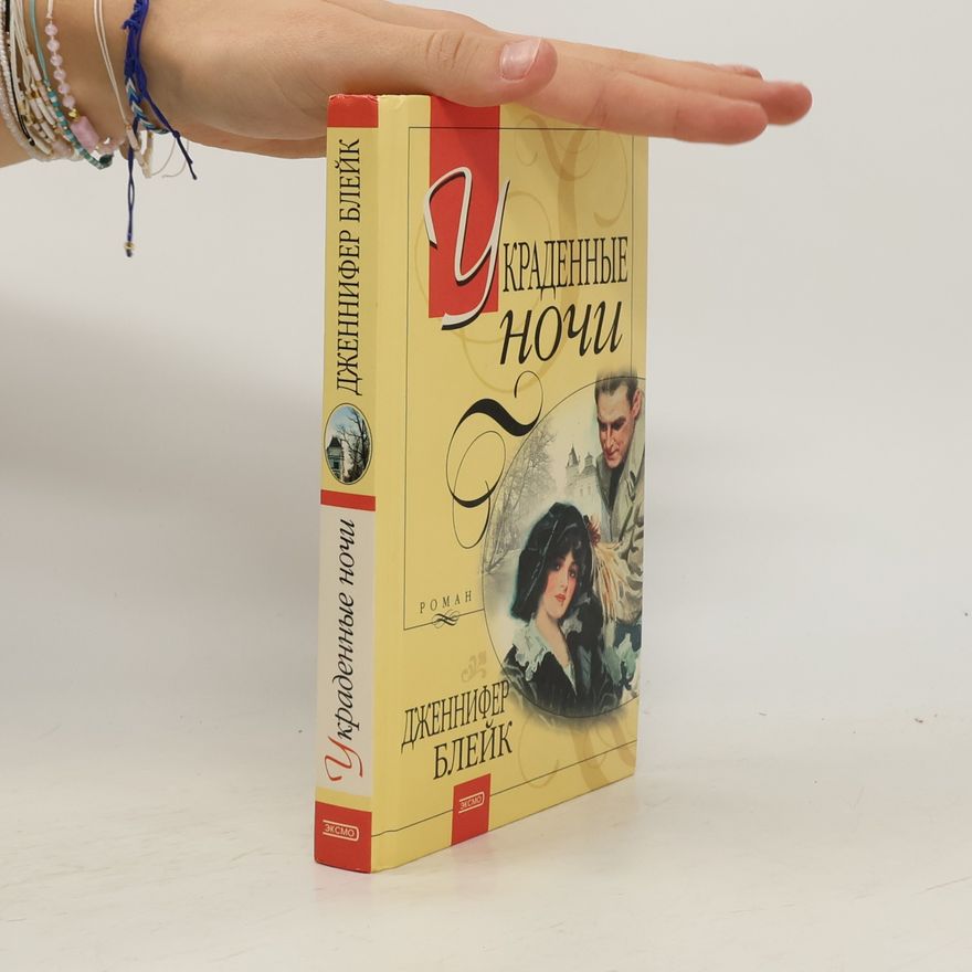 Блейк Дженнифер Украденные ночи