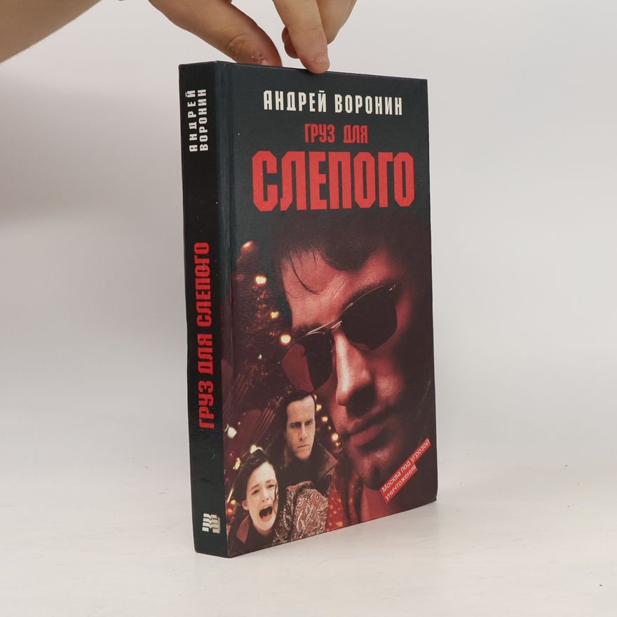 Андрей Воронин Груз для слепого