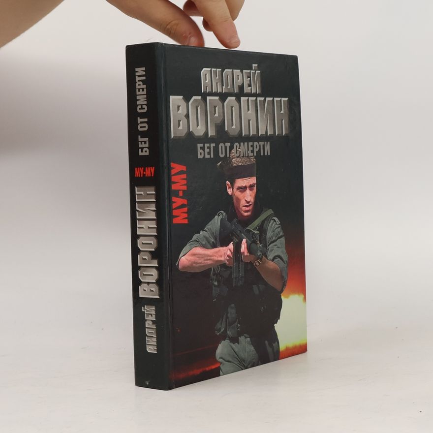 Andrey Voronin Му-му. Бег от смерти