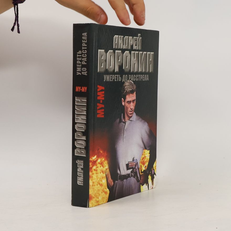 Андрей Воронин Му-му: Умереть до расстрела