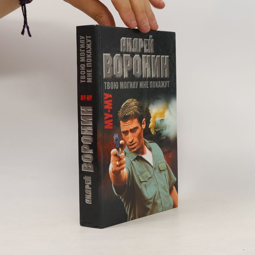 Андрей Воронин Му-му. Твою могилу мне покажут
