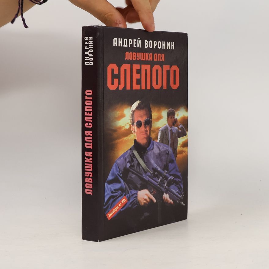 Андрей Воронин Ловушка для слепого