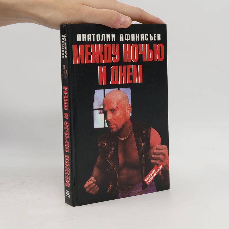 Анатолий Афанасьев Между ночью и днем