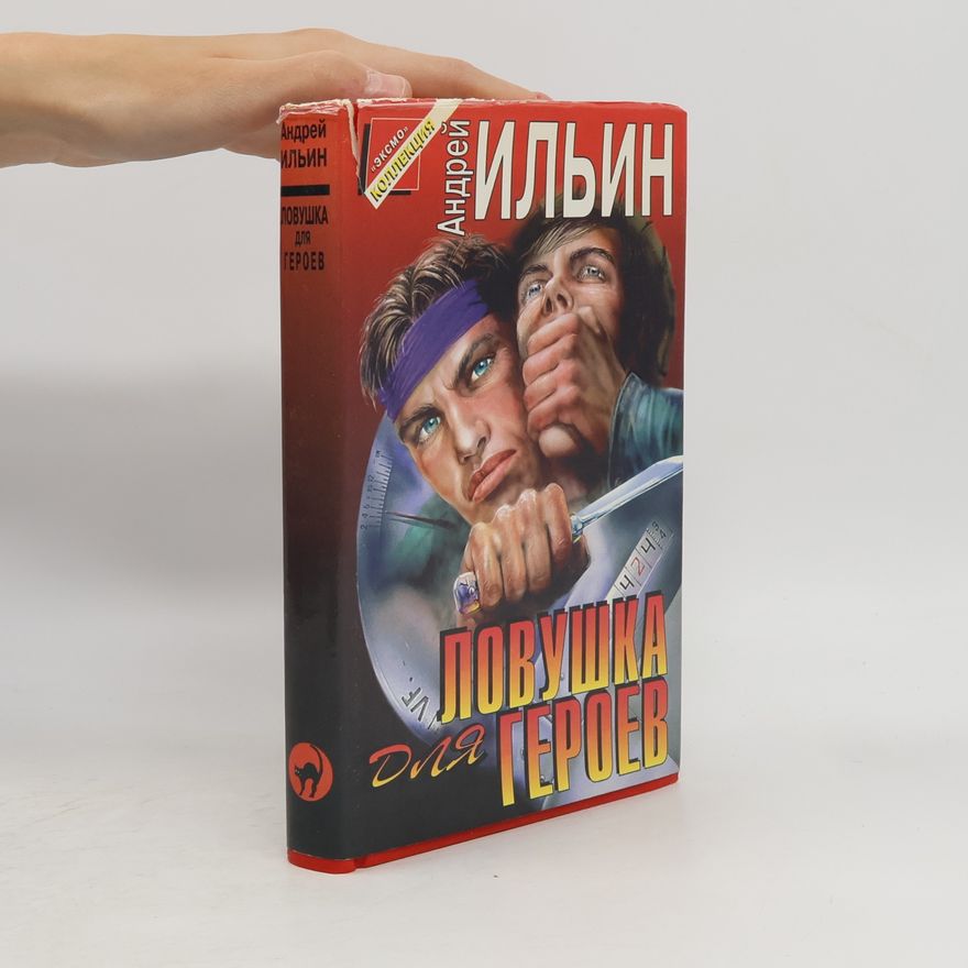 Андрей Ильин Ловушка для героев