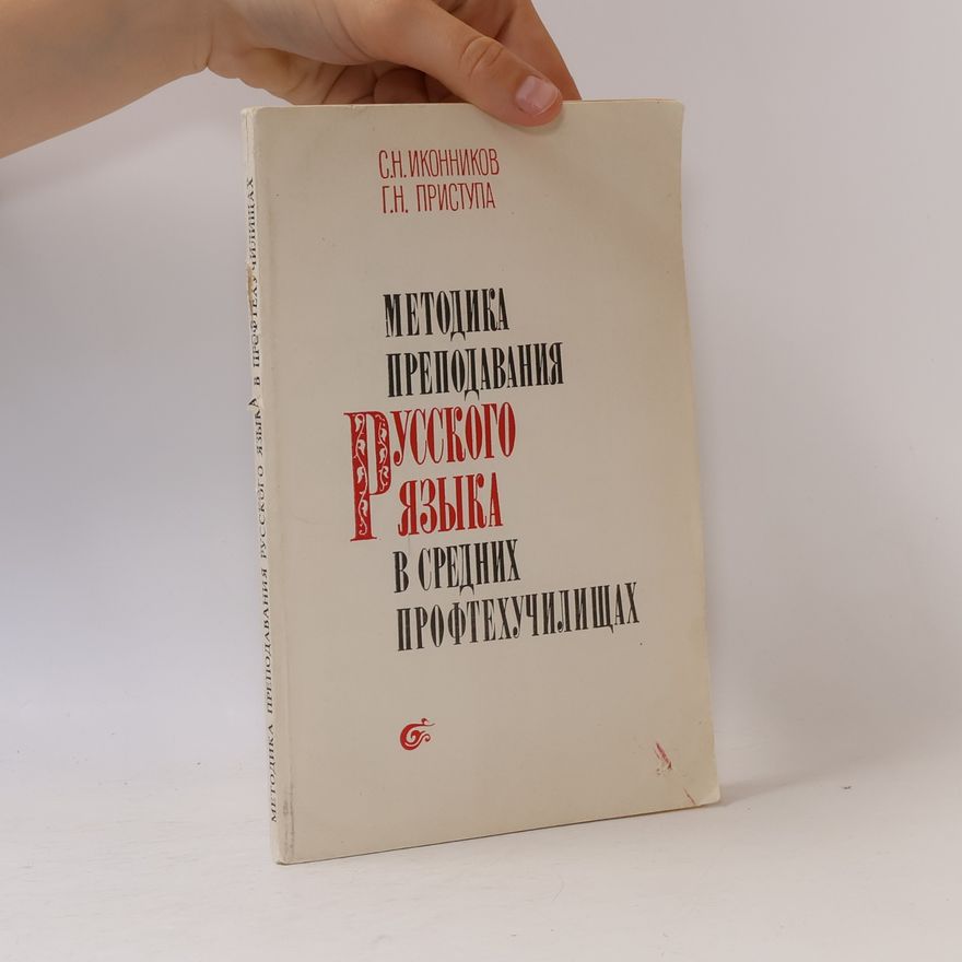 Григорий Наумович Приступа Методика преподавания русского языка в средних профтехучилищах