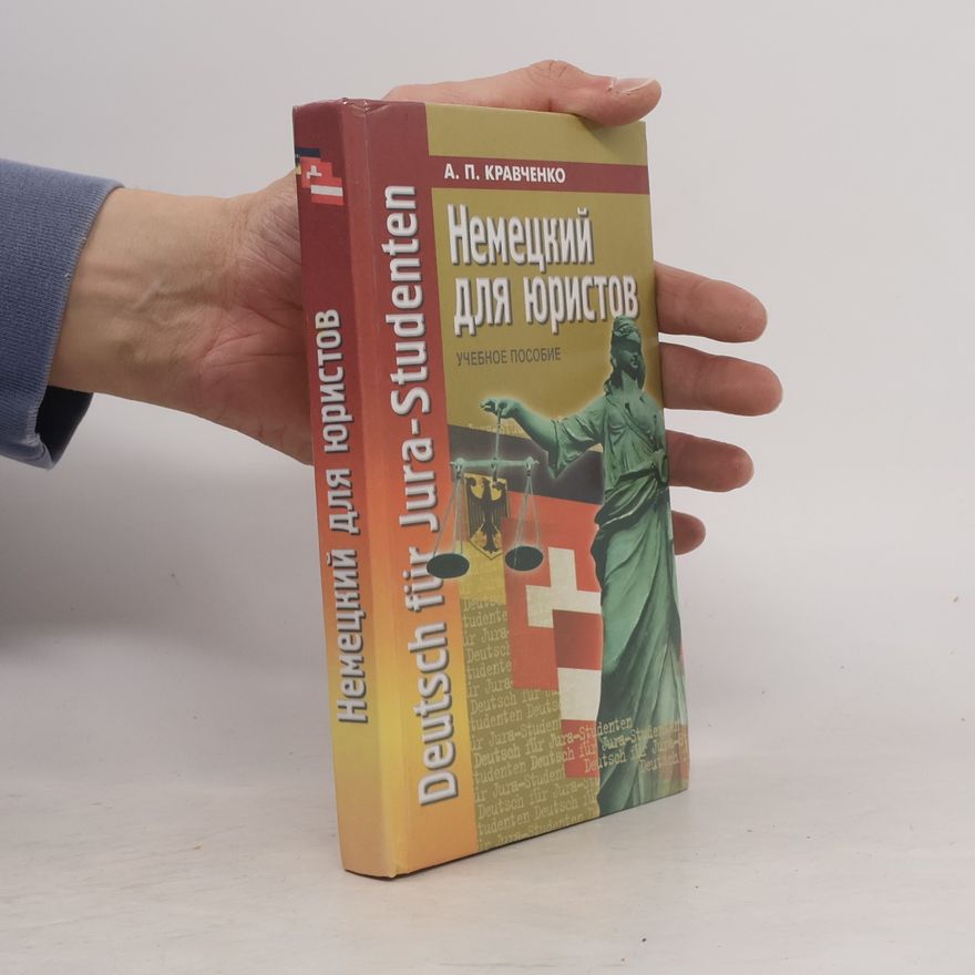 Кравченко А.П. Немецкий для юристов. Учебное пособие