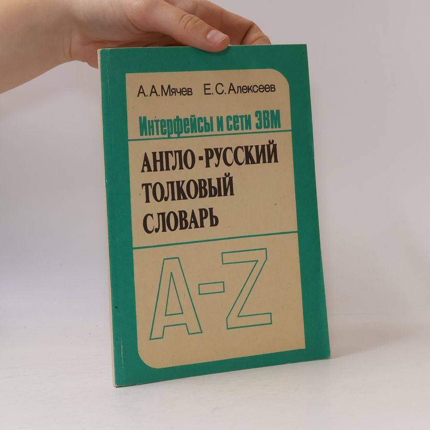 Анатолий Анатольевич Мячев Интерфейсы и сети ЭВМ