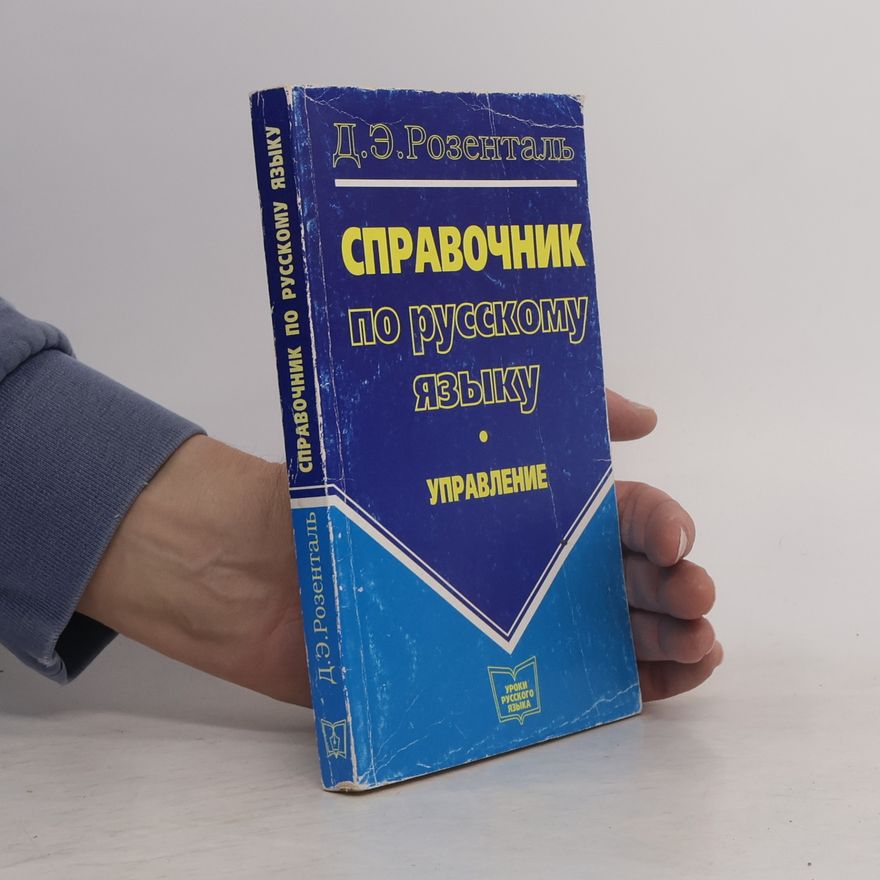 Ditchmar Rosenthal Справочник по русскому языку. Управление
