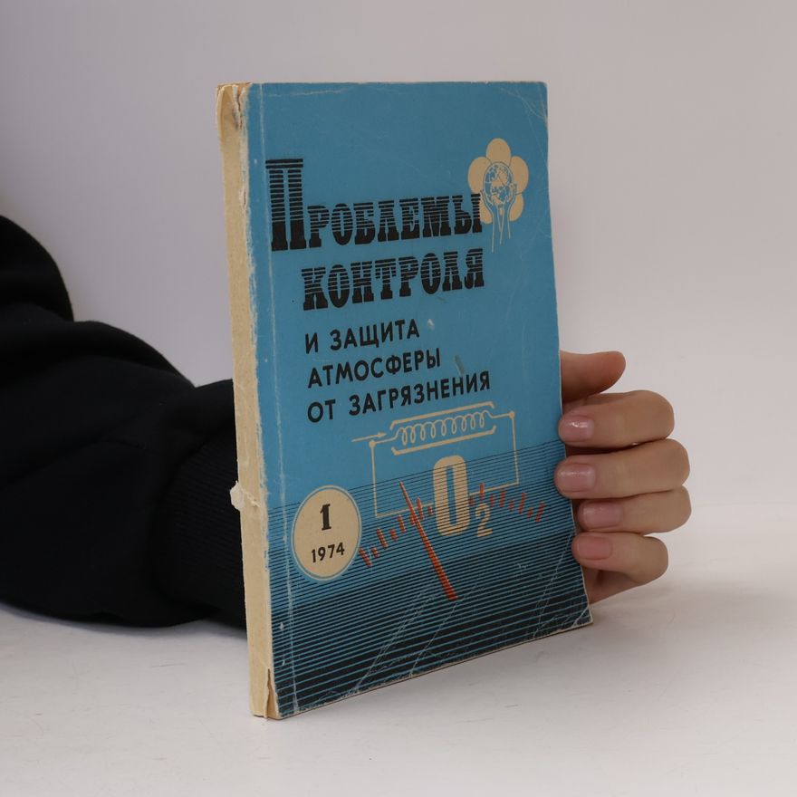 Autorenkollektiv ПРОБЛЕМЫ КОНТРОЛЯ И ЗАЩИТА АТМОСФЕРЫ ОТ ЗАГРЯЗНЕНИЯ