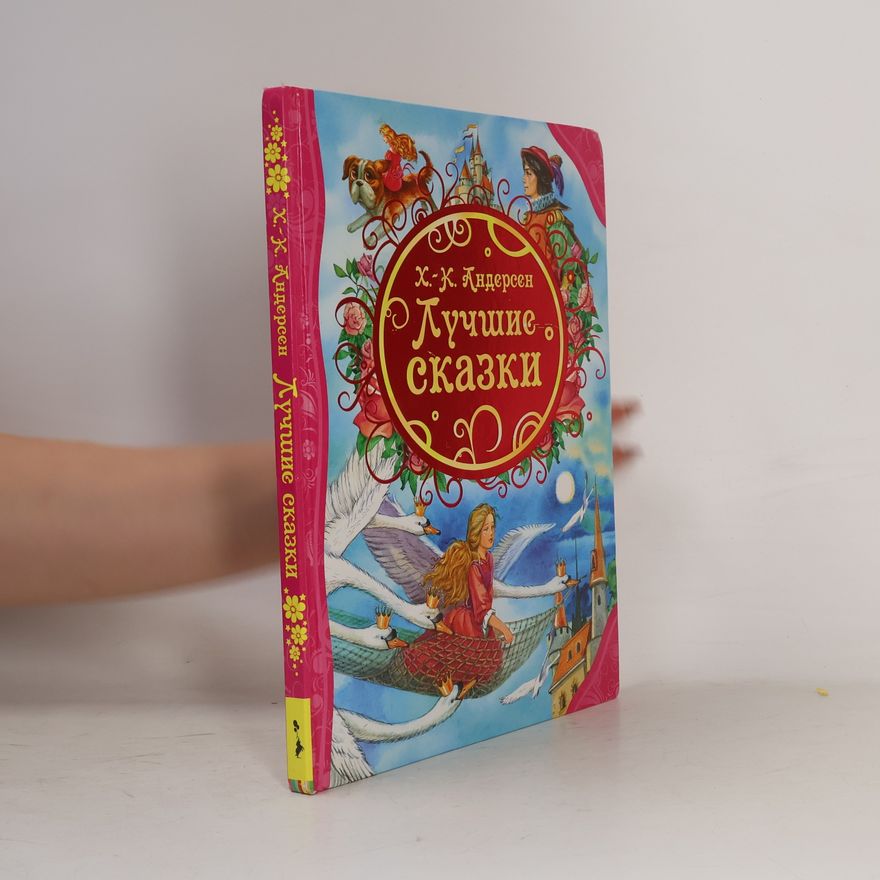 Hans Christian Andersen Лучшие сказки