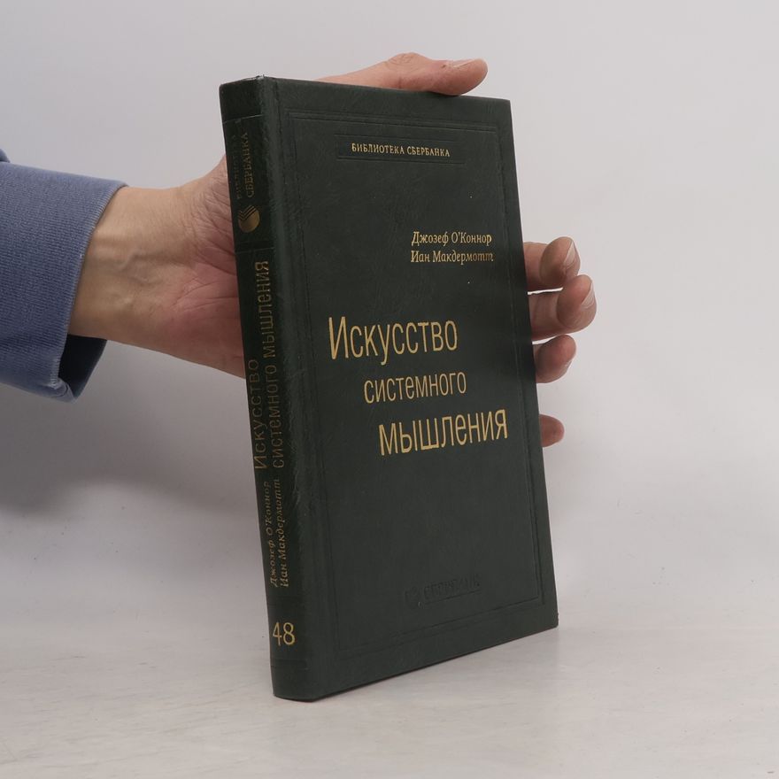 Ian Makdermott Искусство системного мышления 48