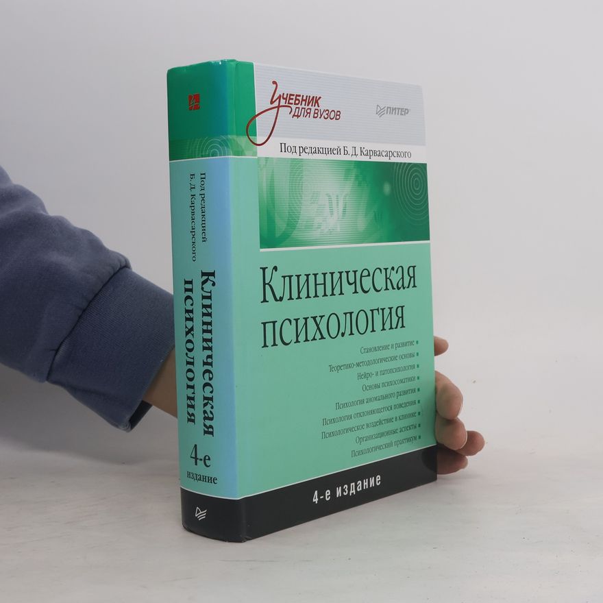 Б. Д. Карвасарский Клиническая психология