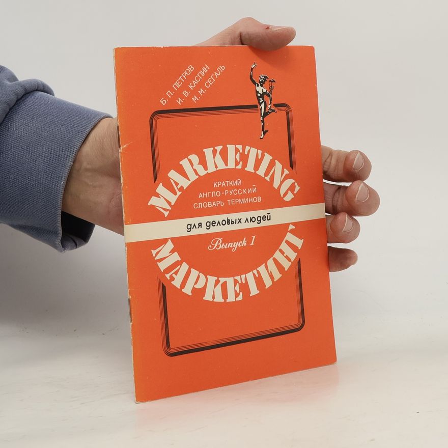 Б. П. Петров Marketing. Маркетинг