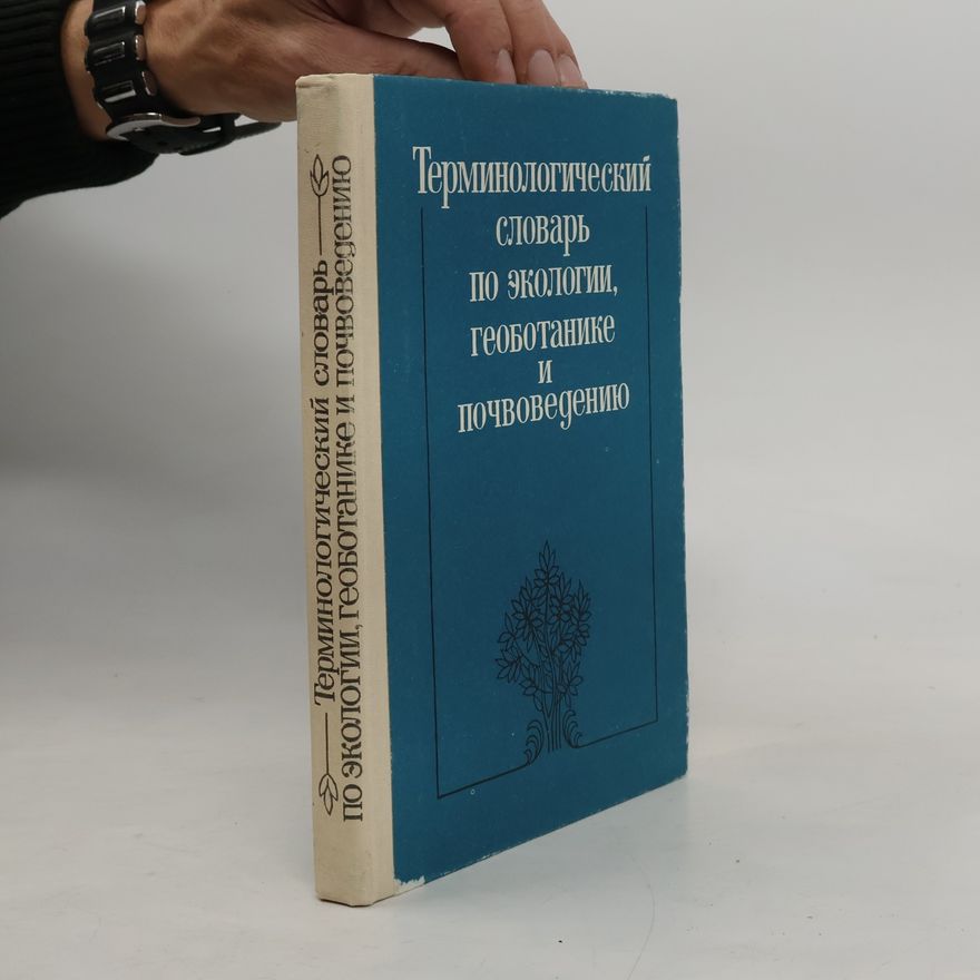 В. К. Повышица Терминологический словарь по экологии, геоботанике и почвоведению