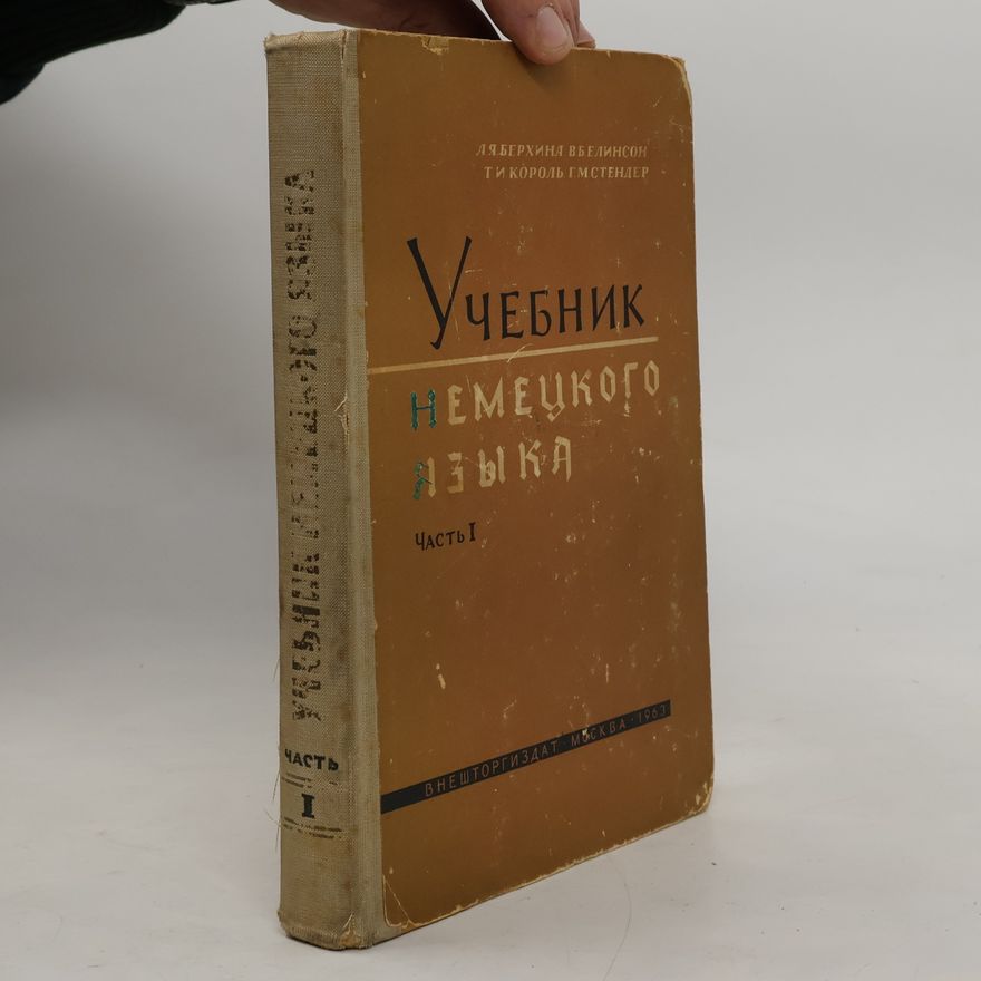 В.Б. Линсон Учебник немецкого языка. Часть I