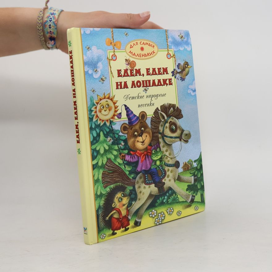 Autorenkollektiv Едем, едем на лошадке