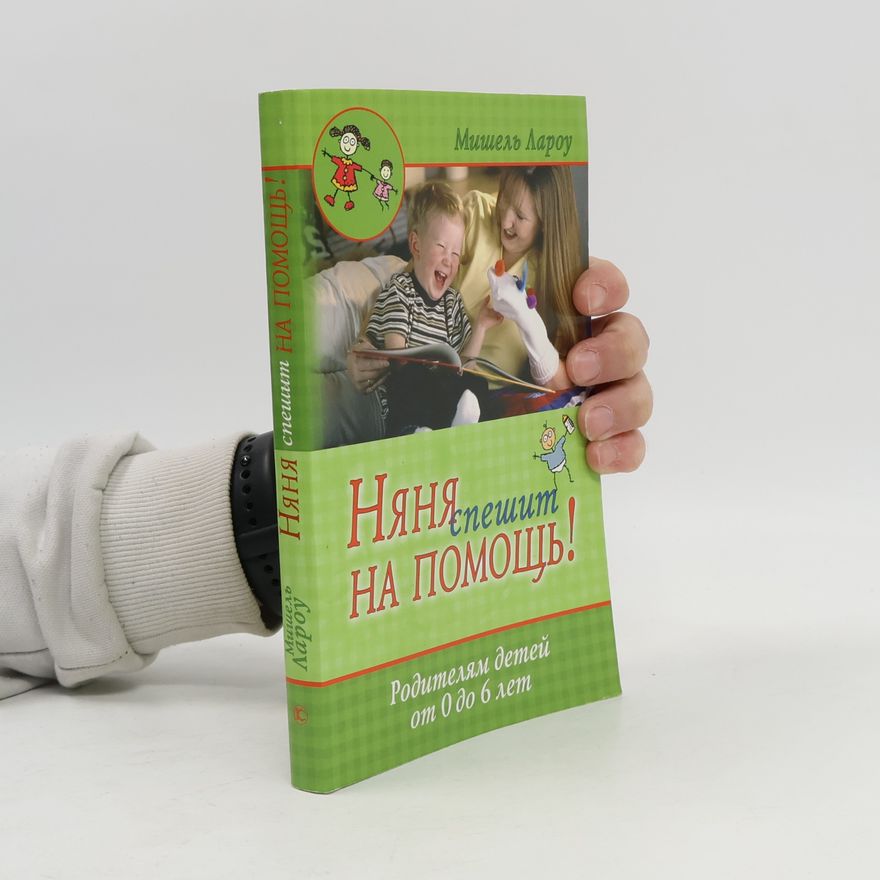 Мишель Р Лароу Няня спешит на помощь!