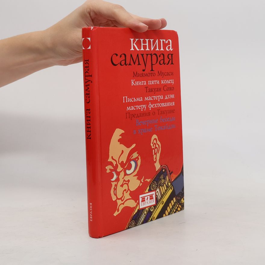 Такуан Сохо Книга самурая