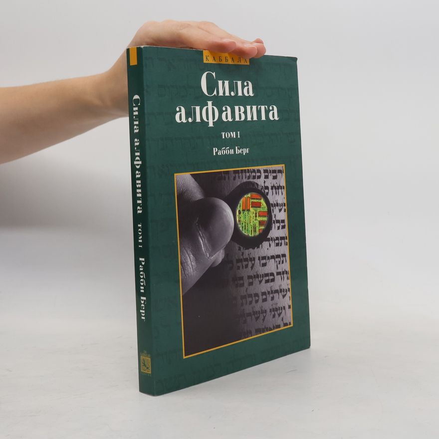 Рабби Берг Сила алфавита 1